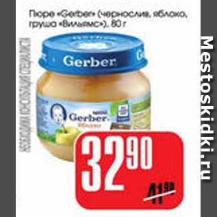 Акция - ПЮРЕ "GERBER"