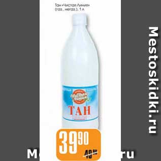 Акция - ТАН "ЧИСТАЯ ЛИНИЯ"