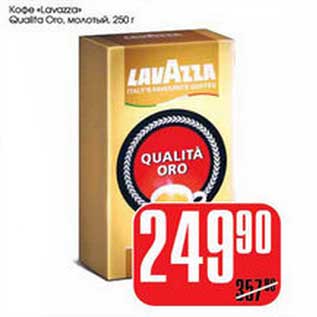 Акция - КОФЕ "LAVAZZA" QUALTA ORO МОЛОТЫЙ