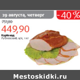Акция - КАРБОНАД РУБЛЕВСКИЙ