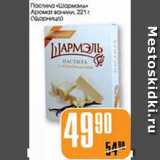 Магазин:Авоська,Скидка:ПОСТИЛА «ШАРМЭЛЬ» АРОМАТ ВАНИЛИ