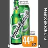 Магазин:Авоська,Скидка:ПИВО «TURBORG»