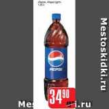 Магазин:Авоська,Скидка:«PEPSI», «PEPSI LIGHT»