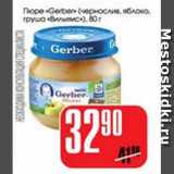 Магазин:Авоська,Скидка:ПЮРЕ «GERBER»