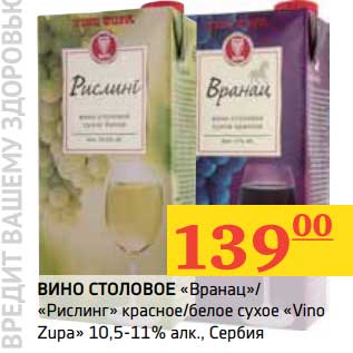 Акция - Вино столовое "Вранац"/"Рислинг" красное/белое сухое "Vino Zupa" 10,5-11%