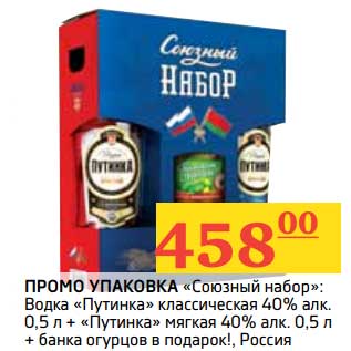 Акция - Промо упаковка "Союзный набор": Водка "путинка" классическая 40% алк 0,5 л + "путинка" мягкая 40% 0,5 л + банка огурцов в подарок