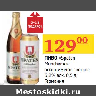Акция - Пиво "Spaten Munchen" светлое 5,2%