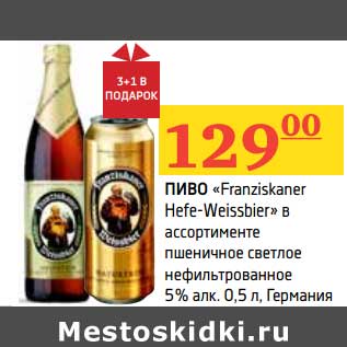 Акция - Пиво "Franziskaner Hefe-Weissbier" пшеничное светлое нефильтрованное 5%