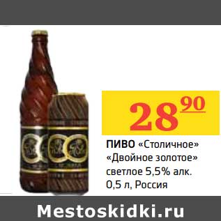 Акция - Пиво "Столичное" "Двойное золотое" светлое 5,5%
