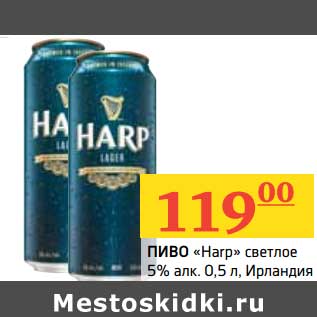 Акция - Пиво "Harp" светлое 5%