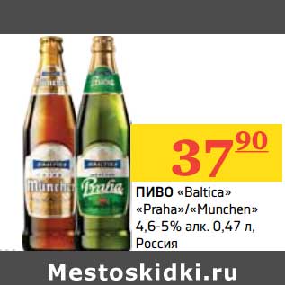 Акция - Пиво "Baltica" "Praha"/"Munchen" 4,6-5%
