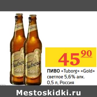 Акция - Пиво "Tuborg" "Gold" светлое 5,6%