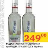 Магазин:Седьмой континент, Наш гипермаркет,Скидка:Водка «Хортица» «Серебрянная прохлада» 40%