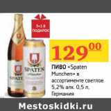 Магазин:Седьмой континент, Наш гипермаркет,Скидка:Пиво «Spaten Munchen» светлое 5,2% 