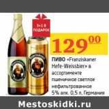 Магазин:Седьмой континент, Наш гипермаркет,Скидка:Пиво «Franziskaner Hefe-Weissbier» пшеничное светлое нефильтрованное 5%
