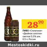 Магазин:Седьмой континент, Наш гипермаркет,Скидка:Пиво «Столичное» «Двойное золотое» светлое 5,5%