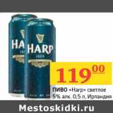 Магазин:Седьмой континент, Наш гипермаркет,Скидка:Пиво «Harp» светлое 5%