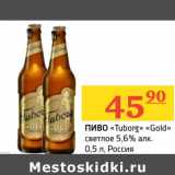 Магазин:Седьмой континент, Наш гипермаркет,Скидка:Пиво «Tuborg» «Gold» светлое 5,6%