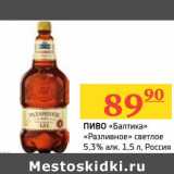 Магазин:Седьмой континент, Наш гипермаркет,Скидка:Пиво «Балтика» «Разливное» светлое 5,3% 