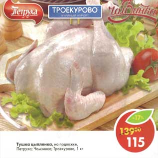 Акция - Тушка цыпленка, на подложке, Петруха; Чамзинка; Троекурово