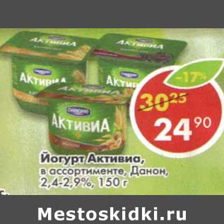 Акция - Йогурт Активиа, Данон, 2,4-2,9%