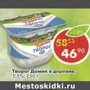 Акция - Творог Домик в деревне, 5,5%