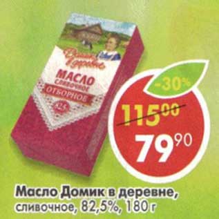 Акция - Масло Домик в деревне, сливочное, 82,5%