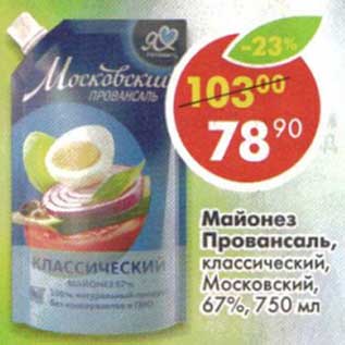 Акция - Майонез Провансаль, классический, Московский, 67%