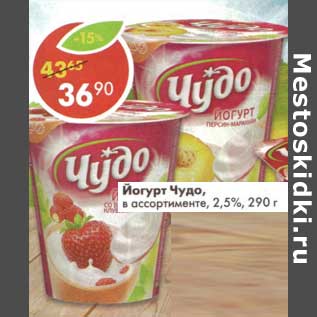 Акция - Йогурт Чудо, 2,5%