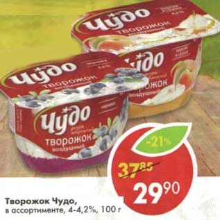 Акция - Творожок Чудо, 4-4,2%