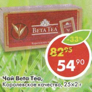 Акция - Чай Beta Tea, Королевское качество