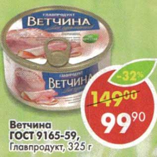 Акция - Ветчина ГОСТ 9165-59, Главпродукт