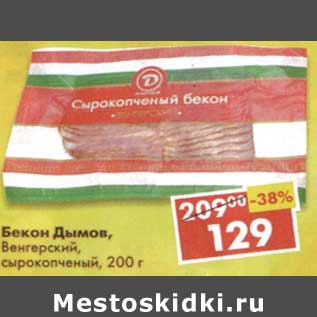 Акция - Бекон Дымов, Венгерский, сырокопченый