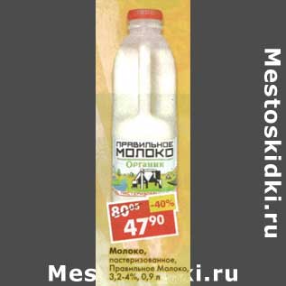 Акция - Молоко, пастеризованное, Правильное Молоко, 3,2-4%