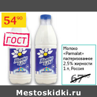 Акция - Молоко Parmalat 2,5%