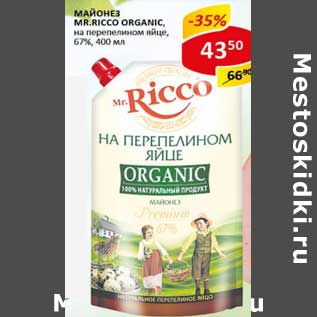 Акция - Майонез Mr. Ricco Organic