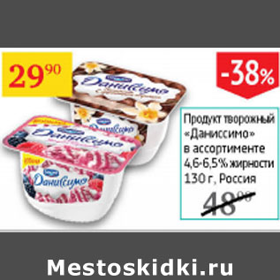 Акция - Продукт творожный Даниссимо 4,6-6,5%