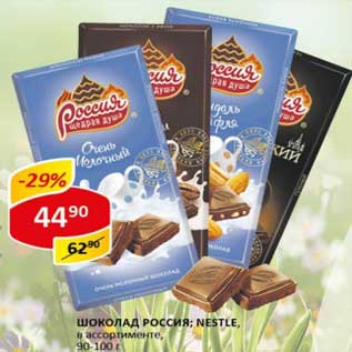 Акция - Шоколад Россия, Nestle