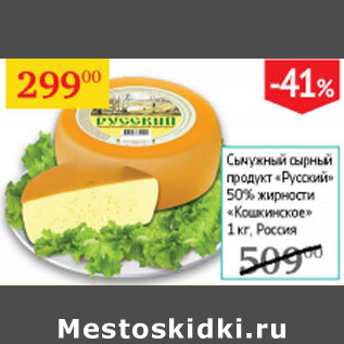 Акция - Сычужный сырный продукт Русский 50% Кошкинское