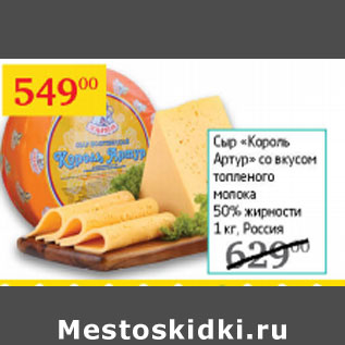 Акция - Сыр Король Артур со вкусом топленого молока 50%