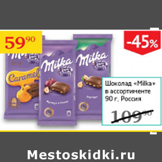 Акция - Шоколад Milka