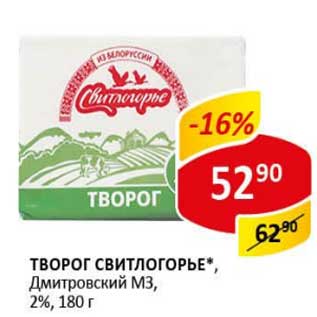 Акция - Творог Свитлогорье, Дмитровский МЗ, 2%