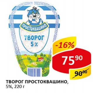 Акция - Творог Простоквашино, 5%