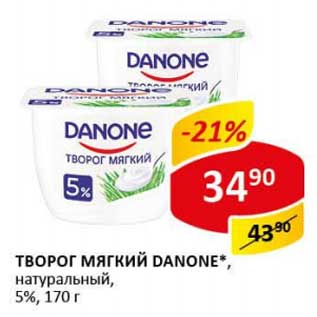 Акция - Творог мягкий Danone, натуральный, 5%