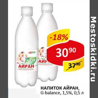 Акция - Напиток Айран, G-balane, 1,5%