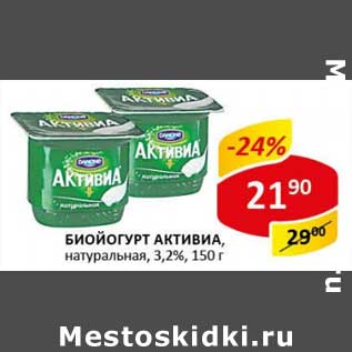 Акция - Бийогурт Активиа, натуральная, 3,2%