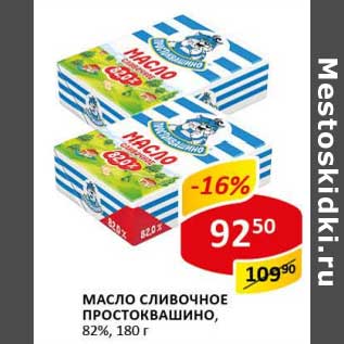 Акция - Масло сливочное Простоквашино, 82%