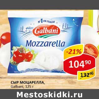 Акция - Сыр Моцарелла, Galbani