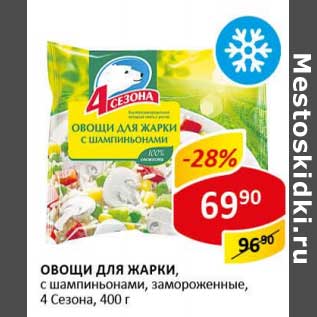 Акция - Овощи для жарки, с шампиньонами, замороженные, 4 Сезона