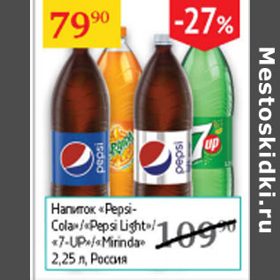 Акция - Напиток Pepsi-Cola / Pepsi Light / 7 UP / Mirinda